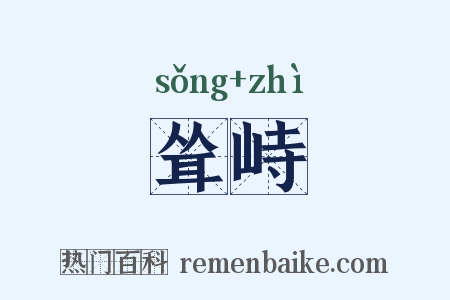 耸峙是什么意思的图片